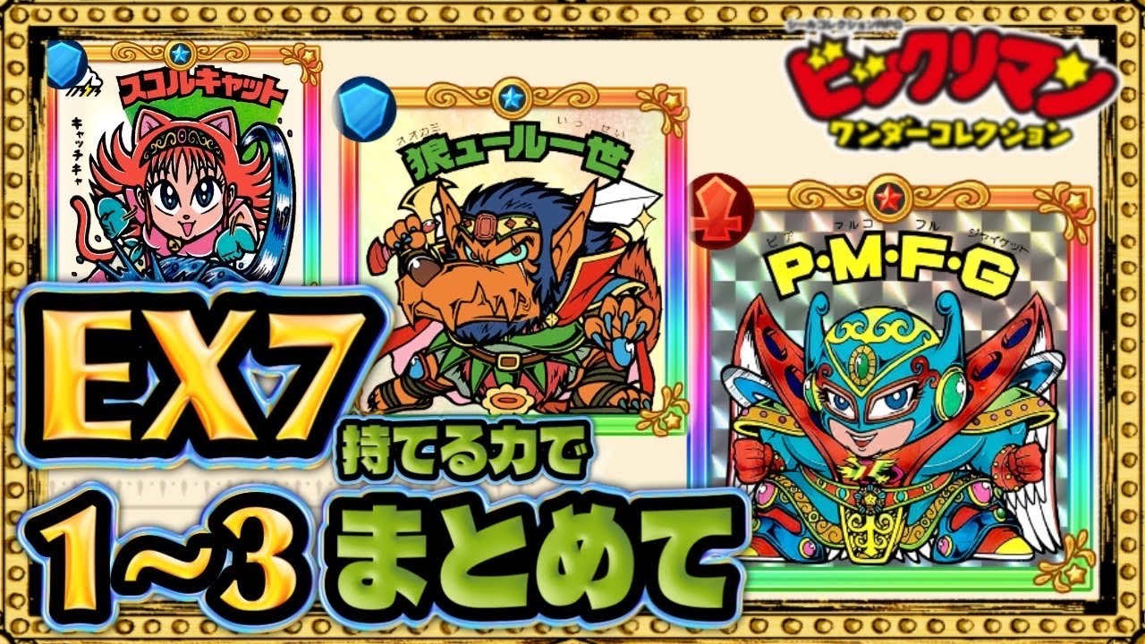 EX7をまとめて突撃ー！！【 ビックリマン 】【 ビックリマン・ワンダーコレクション 】【ワンコレ】