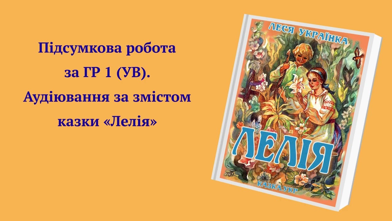 Аудіювання за змістом казки Лесі Українки 