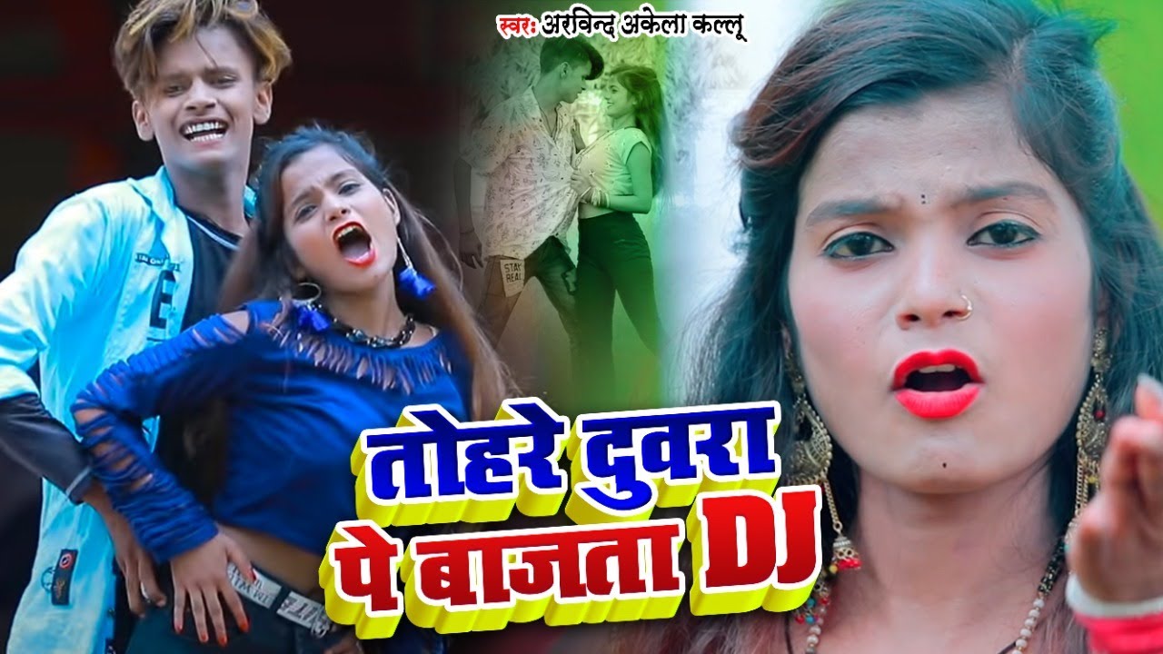 Dance #Video | #Arvind Akela Kallu | तोहरे दुवरा पे बाजता | #Shubham Jaikar , #Khushboo Gazipuri