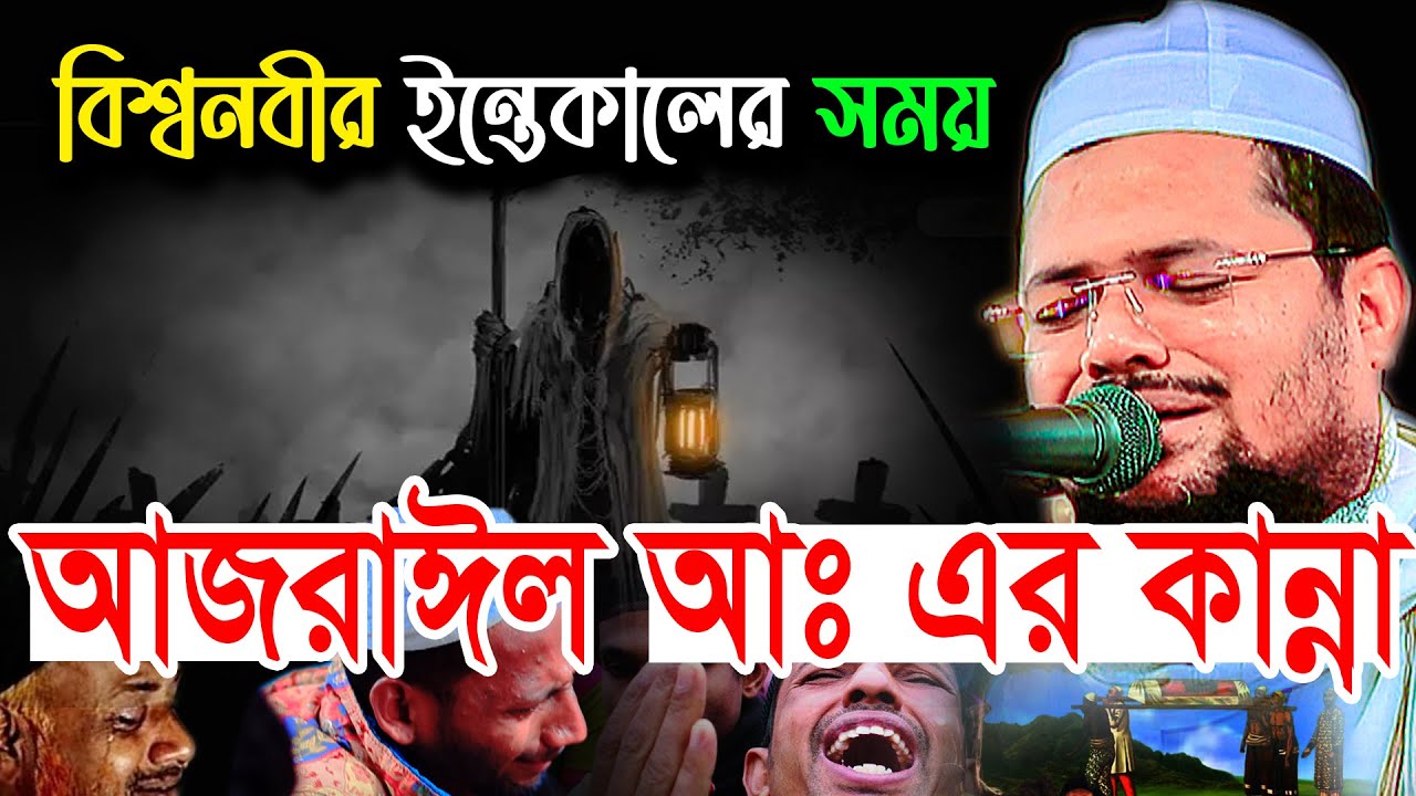 বিশ্বনবীর ইন্তেকালের সময় আজরাইলের কান্নার ঘটনা | মুফতি আব্দুর রহমান বেতাগী, Abdur Rahman Betagi