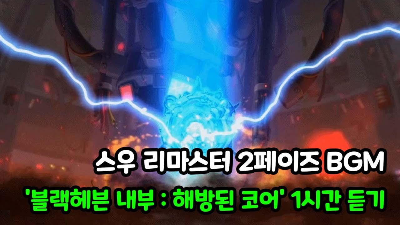 [메이플스토리 BGM] 🎧스우 리마스터 2페이즈 BGM - 블랙헤븐 내부 : 해방된 코어(Extinction Mode) 1시간 듣기 #스우 #SWOO #리마스터 #1시간