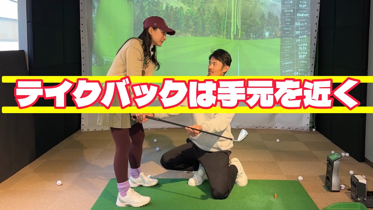 テイクバックでは手元は近く！コックを入れる方向！【ゴルフレッスン】小澤康祐コーチ