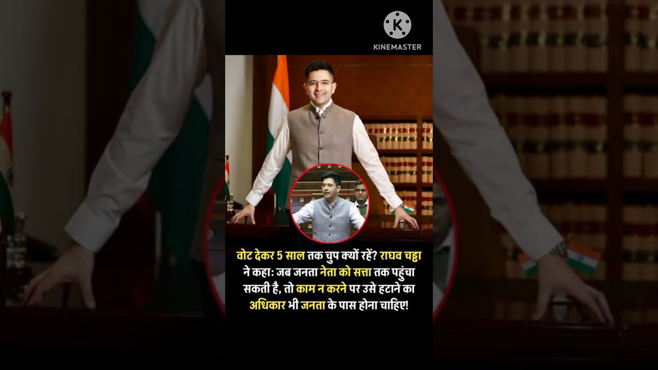 राघव चड्ढा ने लोकतंत्र में जनता की ताकत पर जोर देते हुए कहा कि वोट देने के बाद नागरिकों को