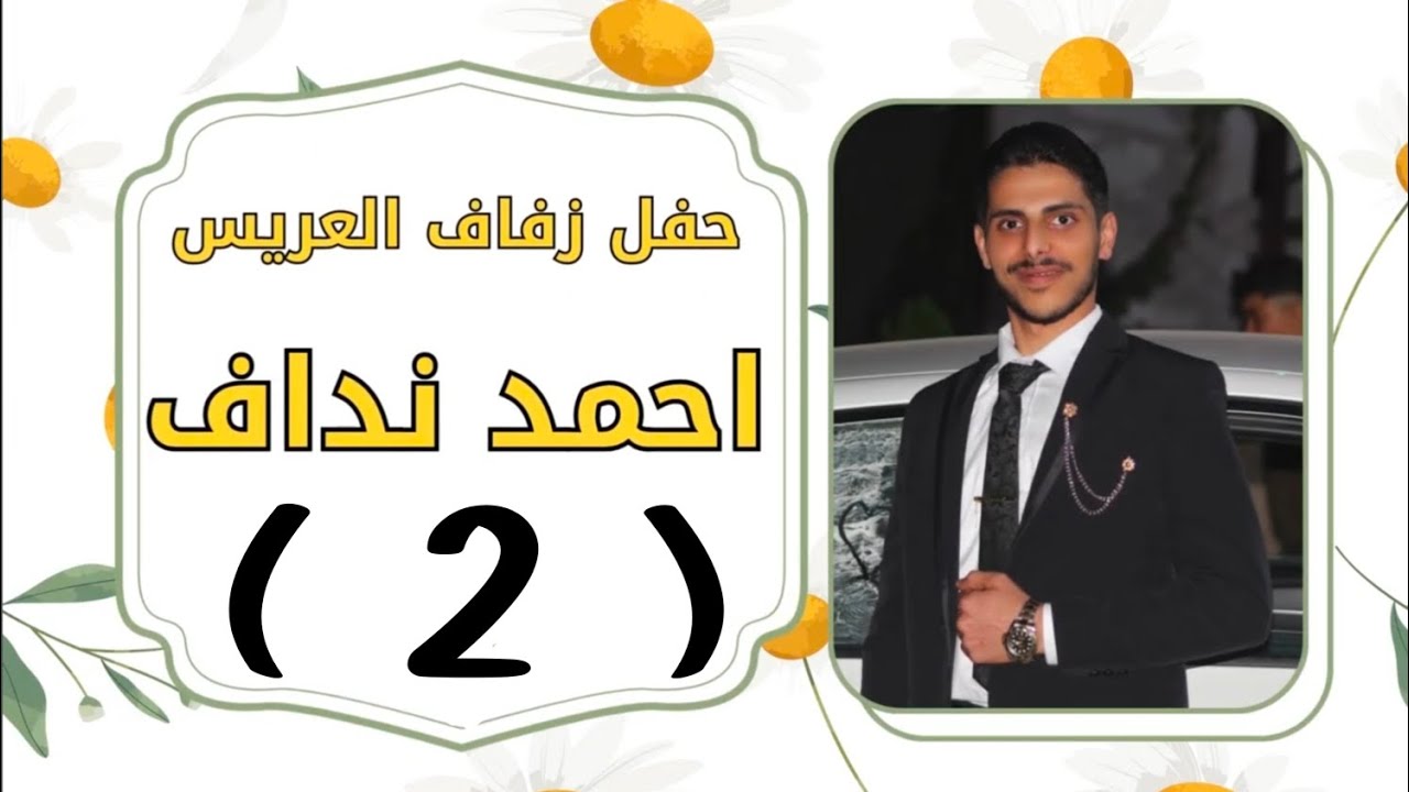 افراح النداف حفل زفاف العريس احمد نجل الحاج عمار نداف احيا الحفل الفنان محمد سلطان ج 2
