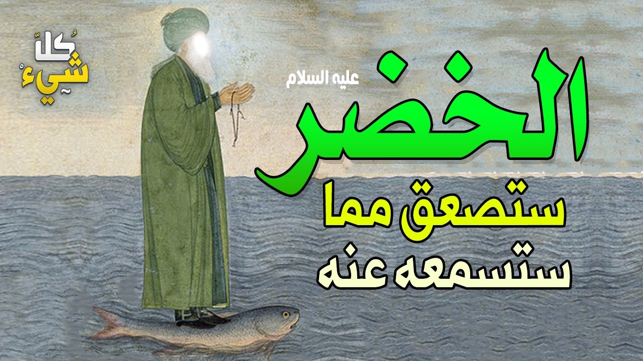 هل الخضر موجود إلى الآن؟ وما هو العلم الذي كان يعلمه ولا يعرفه موسى عليه السلام؟