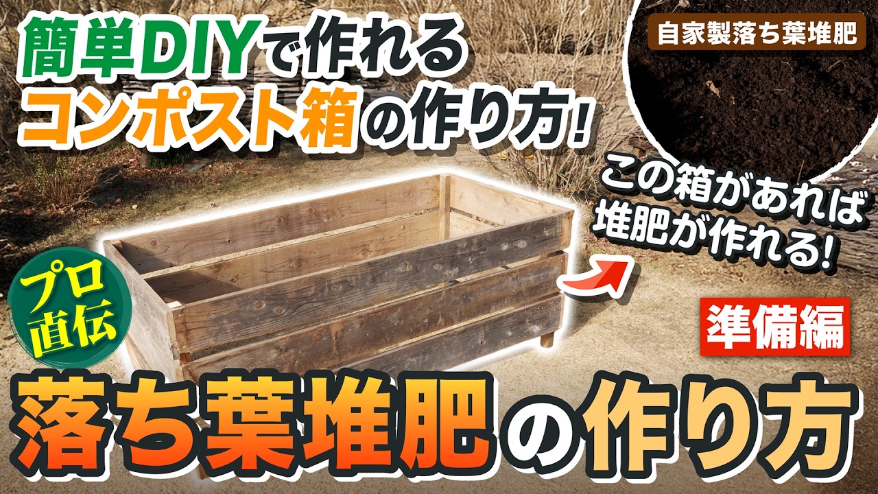 【必見】落ち葉堆肥の作り方〜準備編〜 【プロ直伝】
