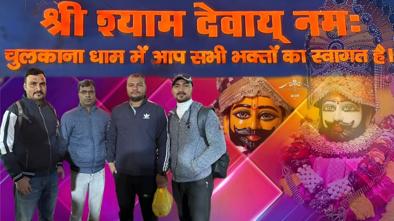 दोस्तों के साथ चुलकाना धाम की धमाकेदार यात्रा!🚩 श्री श्याम बाबा के अद्भुत दर्शन और पूजा।#viral #vlog