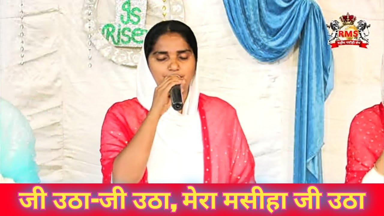 जी उठा जी उठा मेरा मसीहा जी उठा || Easter Song || Worshiper Rajni ||