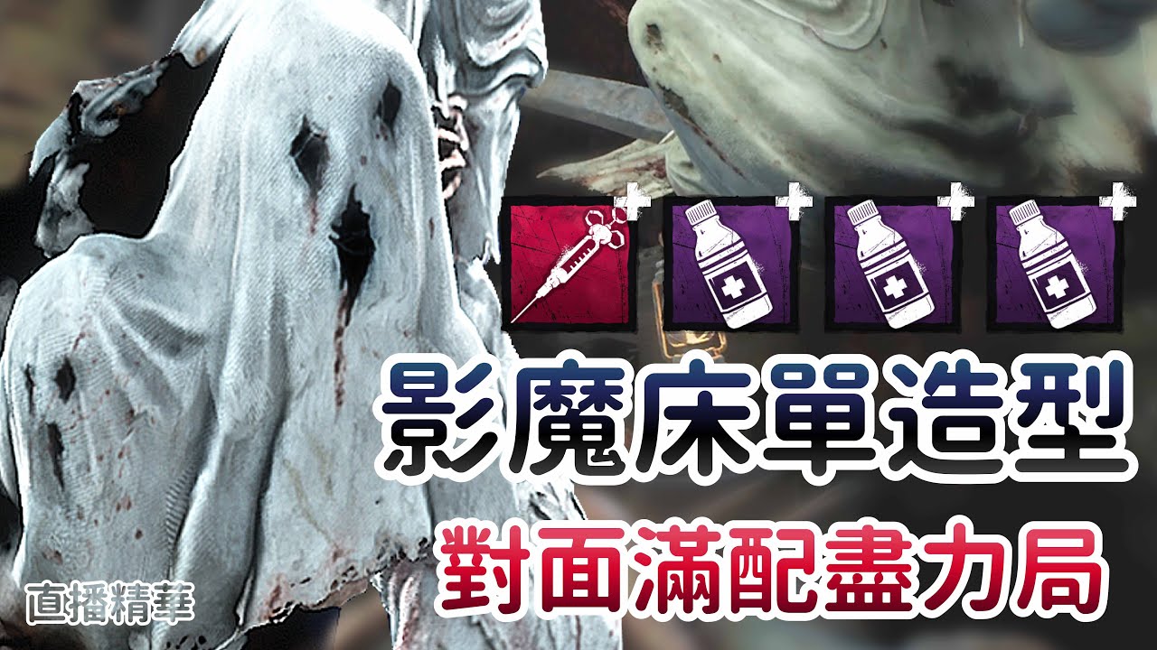 【Dead by daylight黎明死線】直播精華~影魔床單造型 對面滿配盡力局