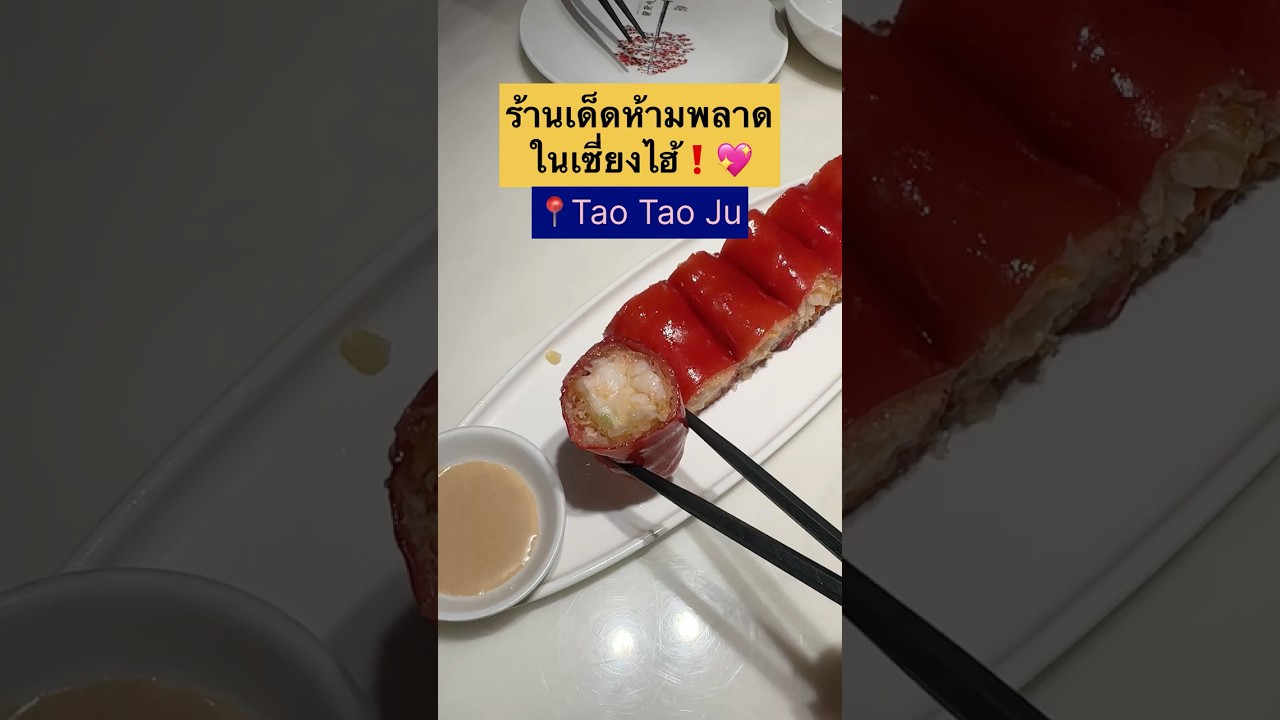 ร้านอาหารจีนมิชลินในเซี่ยงไฮ้🇨🇳 📍Tao Tao Ju #เซี่ยงไฮ้ #จีน #shanghai #china  #เที่ยวจีน