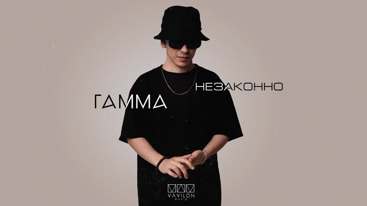 Гамма - Незаконно