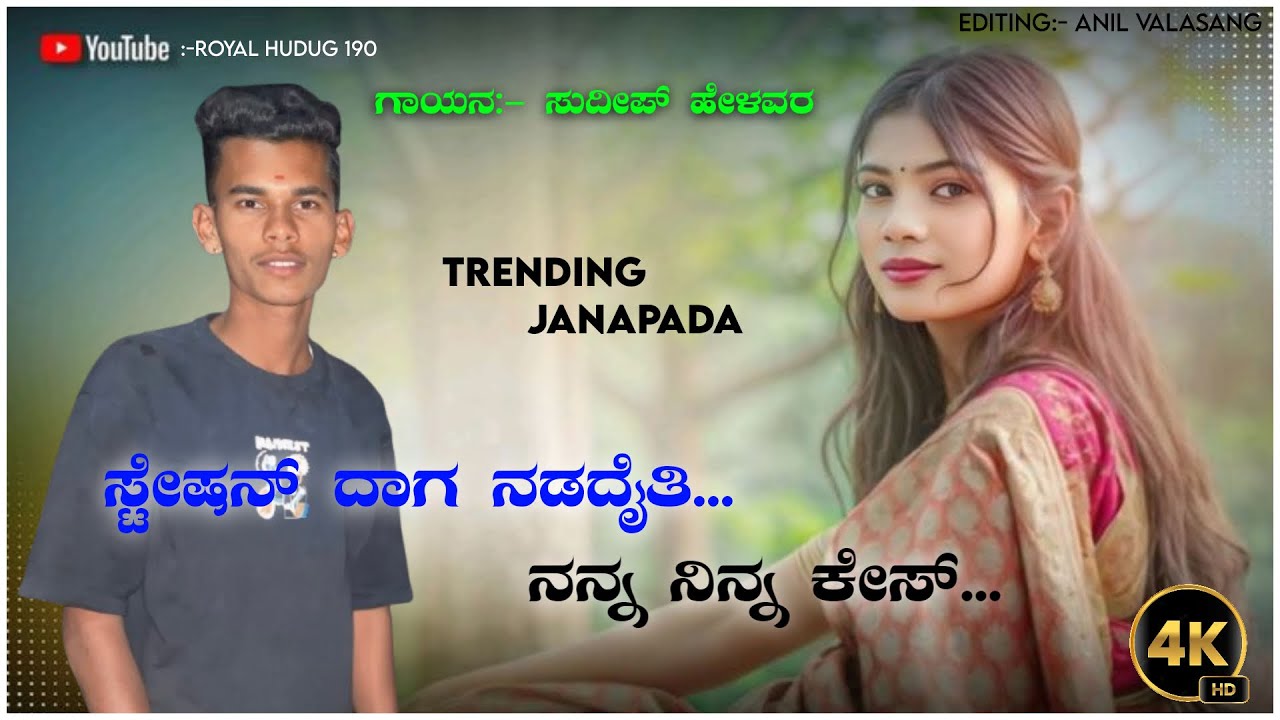 Station Dag Nadadaitti Nan Nin Case //ಸ್ಟೇಷನ್ ದಾಗ ನಡದೈತಿ ನನ್ನ ನಿನ್ನ ಕೇಸ್ #sudeep_helavar_janapada