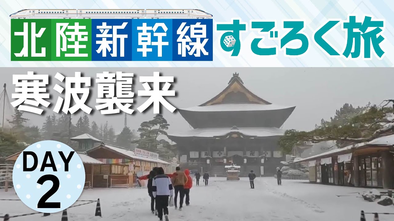 【北陸新幹線すごろく旅＜DAY2＞】10年に一度の寒波到来！果たして旅はどうなる!?　@en_ichi @da-chi- @okawa_travel @lion.and.pegasus