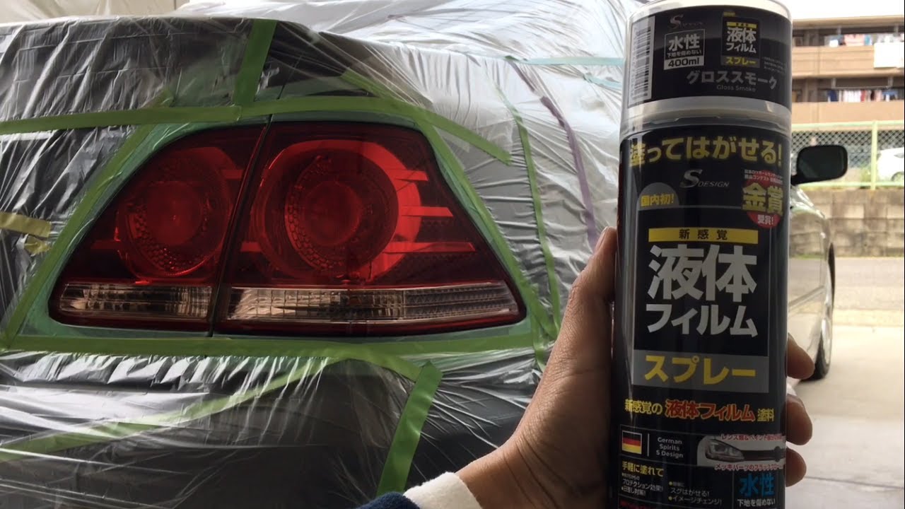 【液体フィルムスプレー】クラウンに塗ってみた！