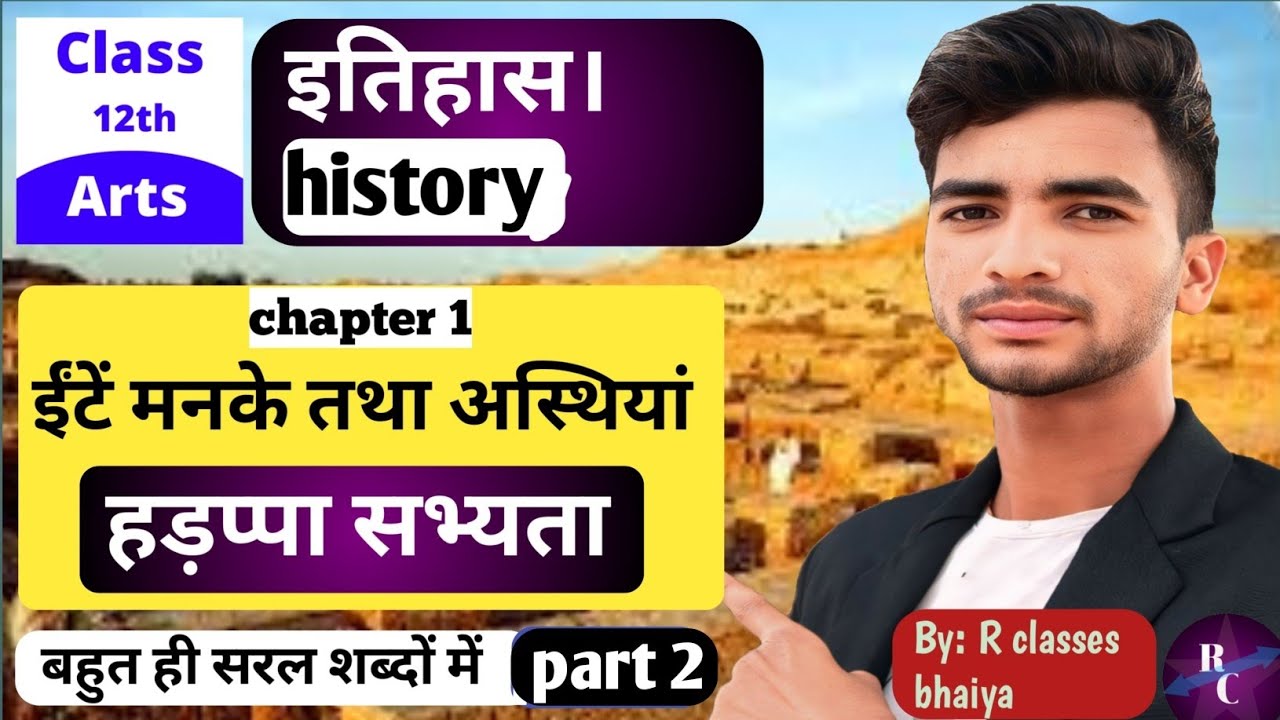 हड़प्पा सभ्यता | ईंटें मनके तथा अस्थियां | Class 12th History Chapter 1 Part 2 | सरल भाषा में