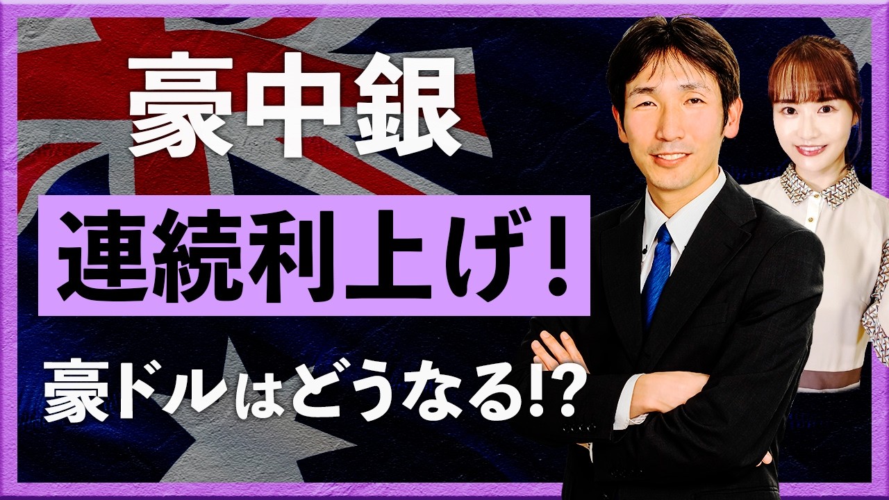 【2026年3月18日】豪中銀連続利上げ！豪ドルはどうなる！？（八代和也）