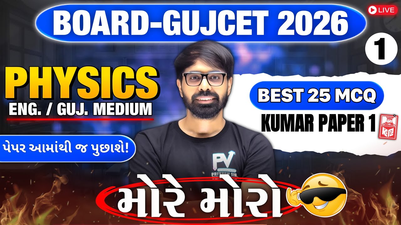 📢BOARD/GUJCET 2026 MCQ || PHYSICS || LECT 1 || English & Gujarati Medium 💯 PRIYESHSIR 🚀