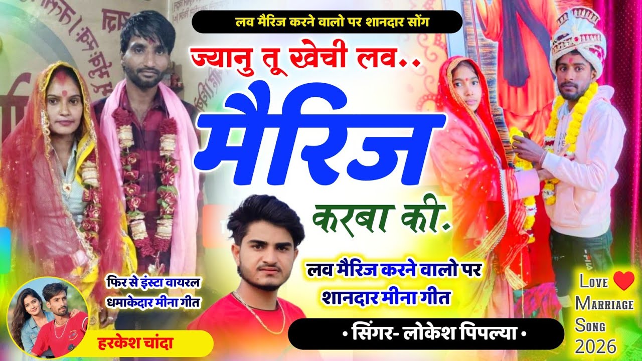लव मैरिज करने वालो पर ~ ज्यानू तू खेची लव मैरिज करबा की || Lokesh Piplya Harkesh Love Marriage Song