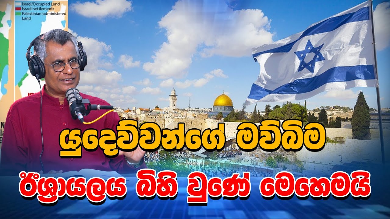 යුදෙව්වන්ගේ මව්බිම ඊශ්‍රායලය බිහි වුණේ මෙහෙමයි | Patali Champika Ranawaka