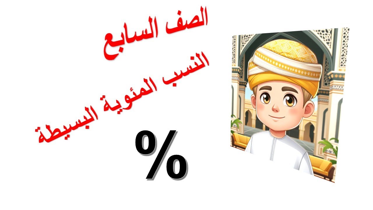 النسب المئوية البسيطة  الصف السابع رياضيات منهج كامبريدج مع حل تمارين كتاب النشاط الجزء الاول