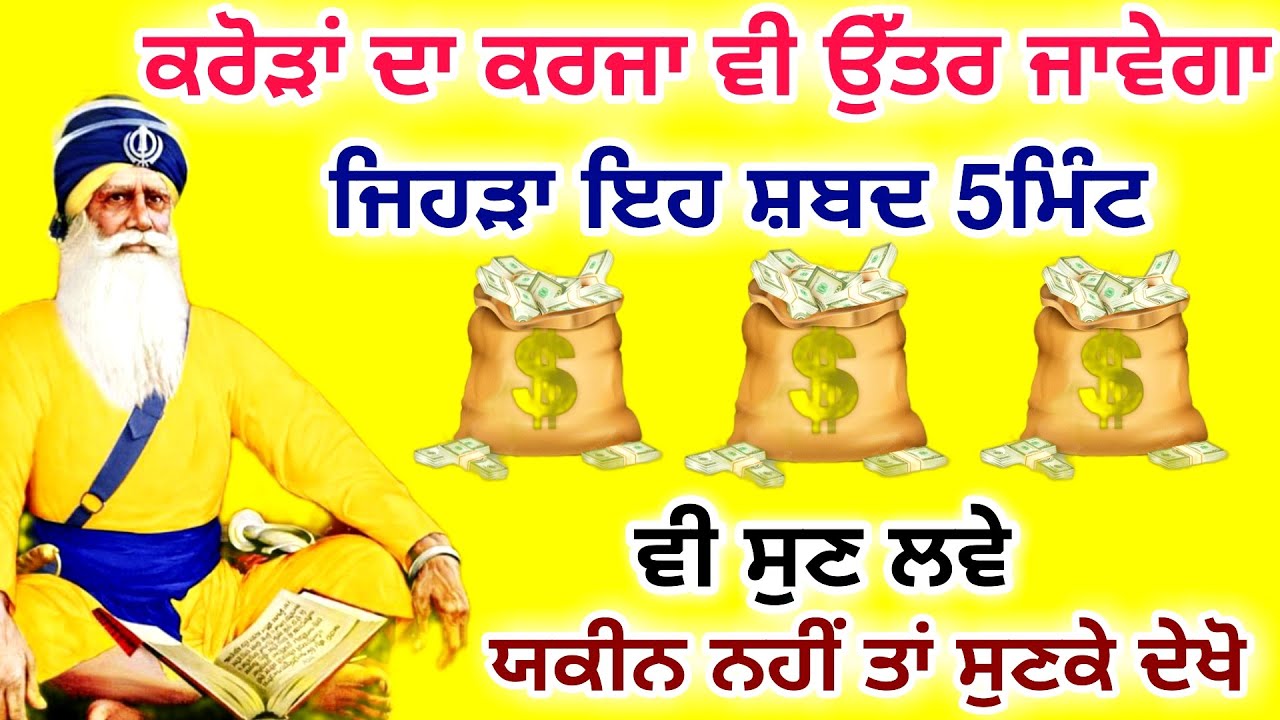 ਕਰੋੜਾਂ ਦਾ ਕਰਜਾ ਵੀ ਉੱਤਰ ਜਾਵੇਗਾ ਇਕ ਵਾਰ ਸੁਣਕੇ ਤਾਂ ਦੇਖੋ |#gurunanaktv #livegurbani