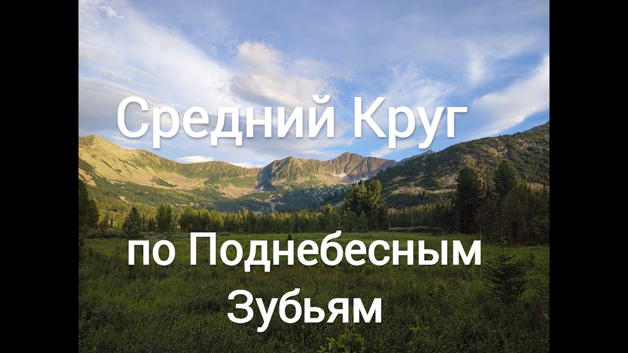 Новый маршрут по Поднебесным Зубьям - Средний круг