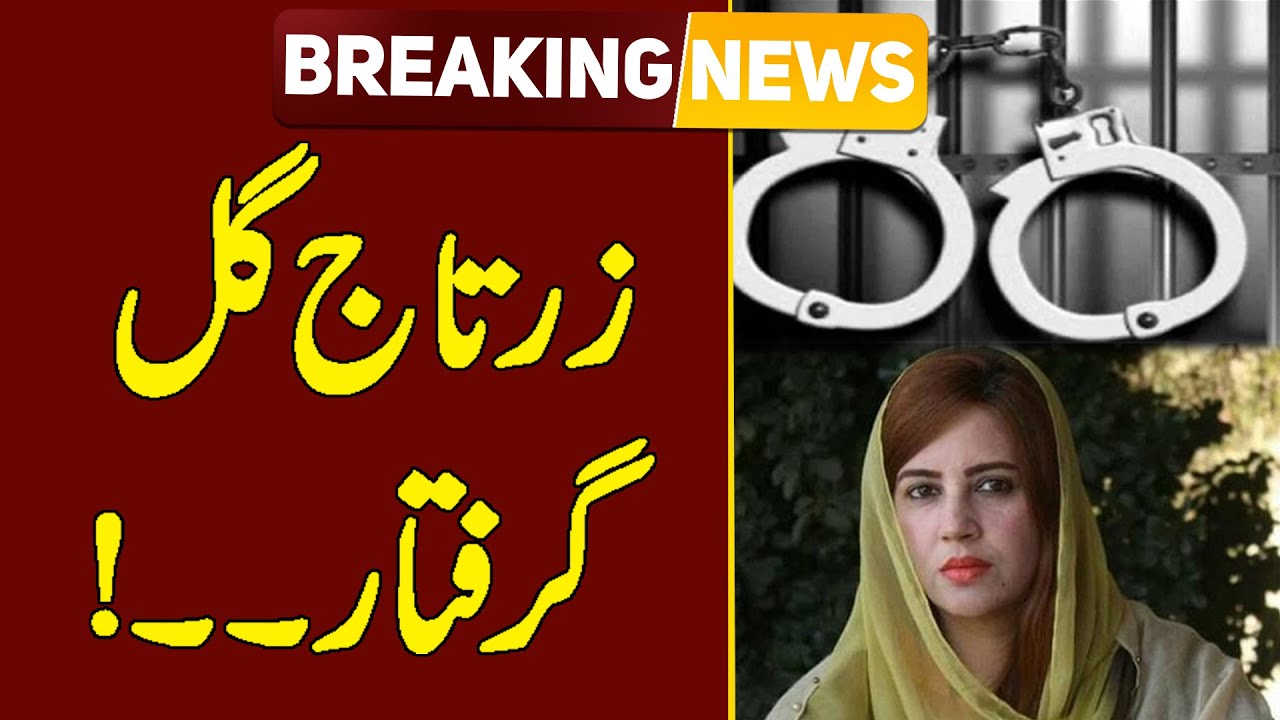 PTI Leader Zartaj Gul Arrested From Peshawar | Breaking News | Public News