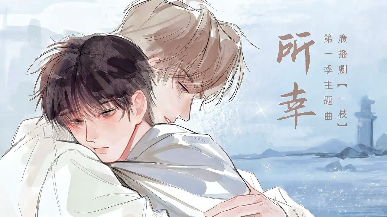 廣播劇【一枝】第一季主題曲《所幸》- 杜宣達「抒情」「溫暖」（cc動態歌詞）