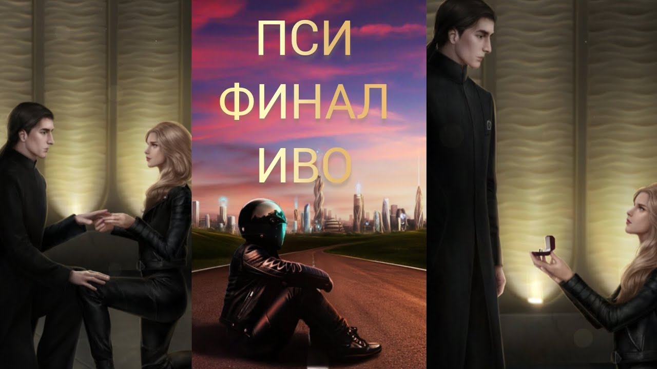 ИВО ФИНАЛ ПСИ. БЛИЗОСТЬ И ПРЕДЛОЖЕНИЕ. КЛУБ РОМАНТИКИ.