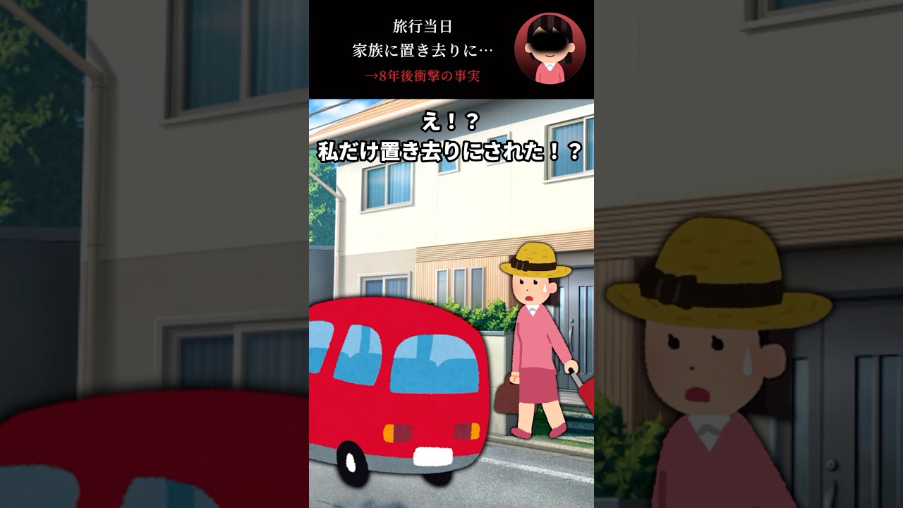 旅行当日私だけ家族に置き去りにされた&rarr;8年後衝撃の事実