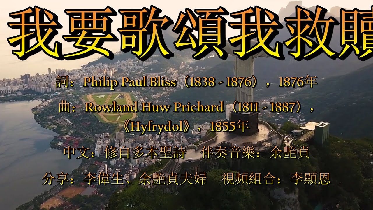 我要歌頌我救贖主（粵語）I Will Sing Of My Redeemer (Rowland Huw Prichard, “Hyfrydol,” 1855)