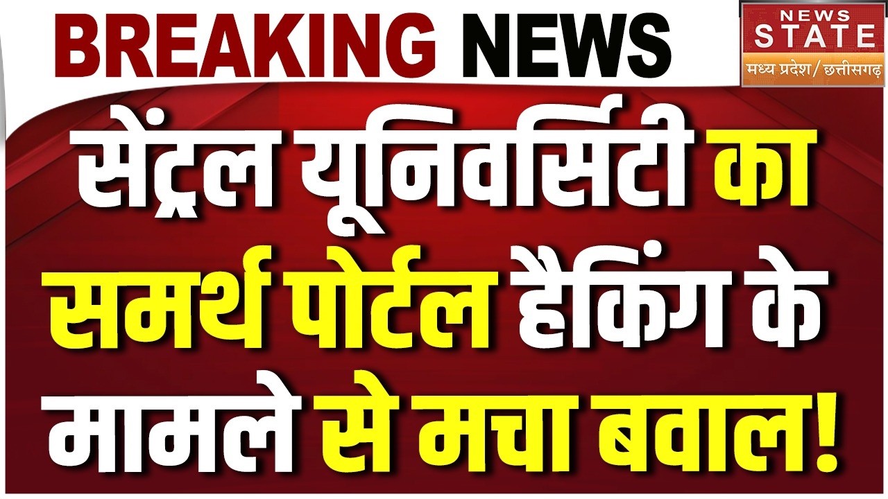 Bilaspur News: Central University का समर्थ Portal Hack के मामले से मचा बवाल! | Guru Ghasidas