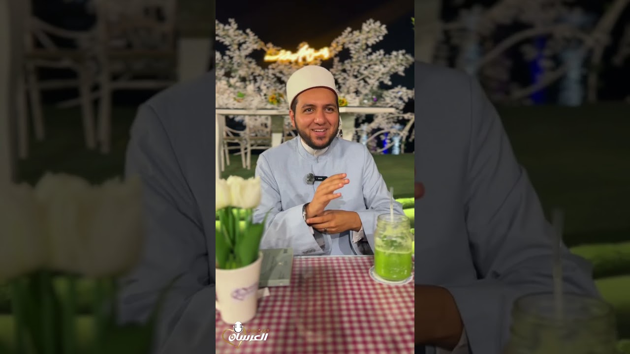 بودكاست العرسان || فترة الخطوبة ومشاكلها 🤷🏻 || مع الشيخ يوسف صالحين  || الجزء الثانى