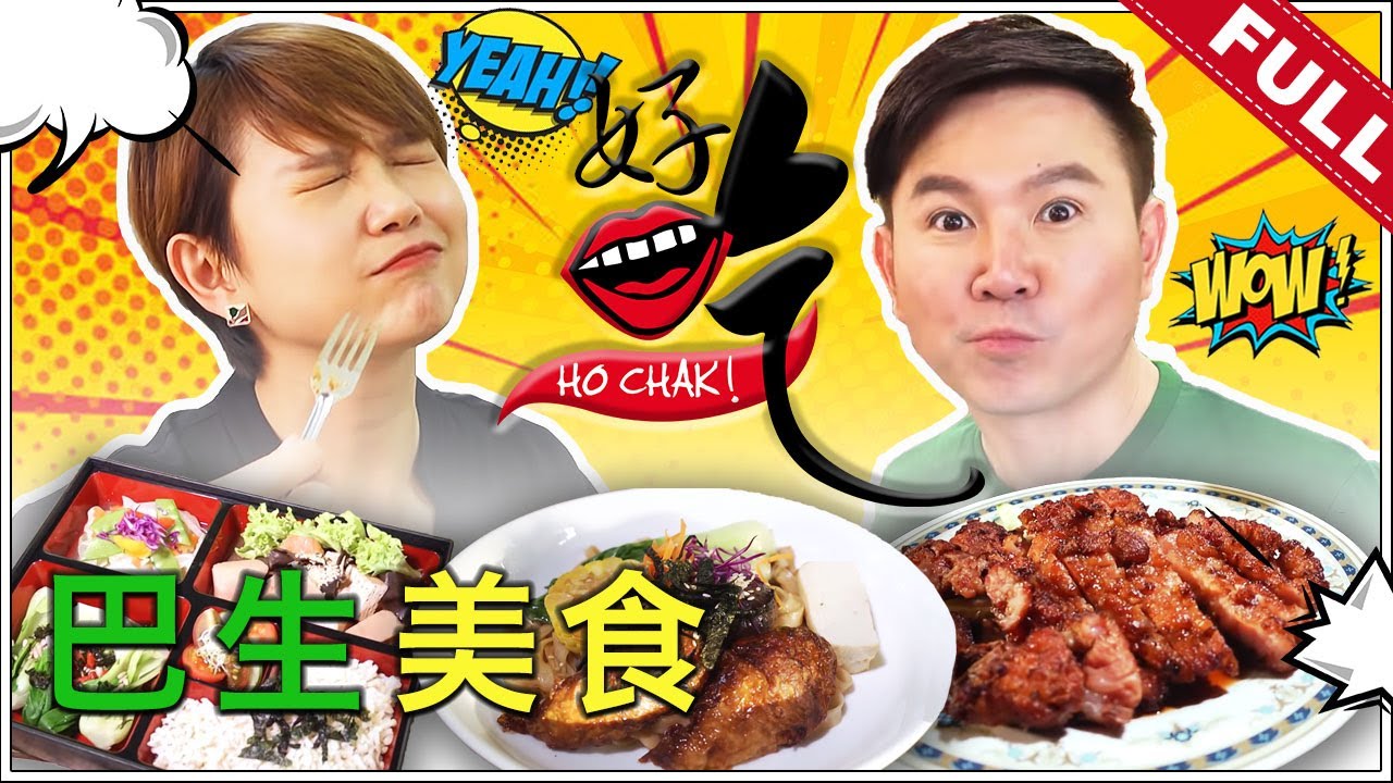 好吃！Ho Chak! | 2021年3月14日