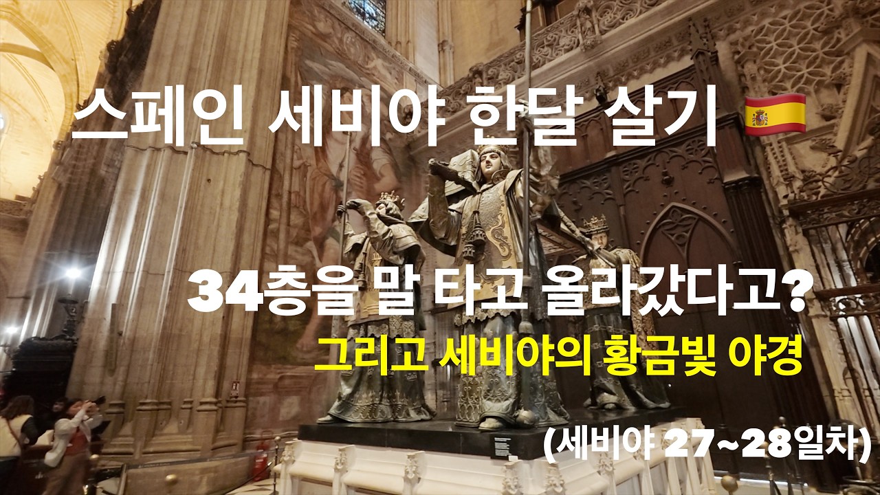 세비야 한달살기 EP.12 | 세비야 대성당 히랄다 탑 34층 정복! 마지막 날 세비야의 황금빛 야경