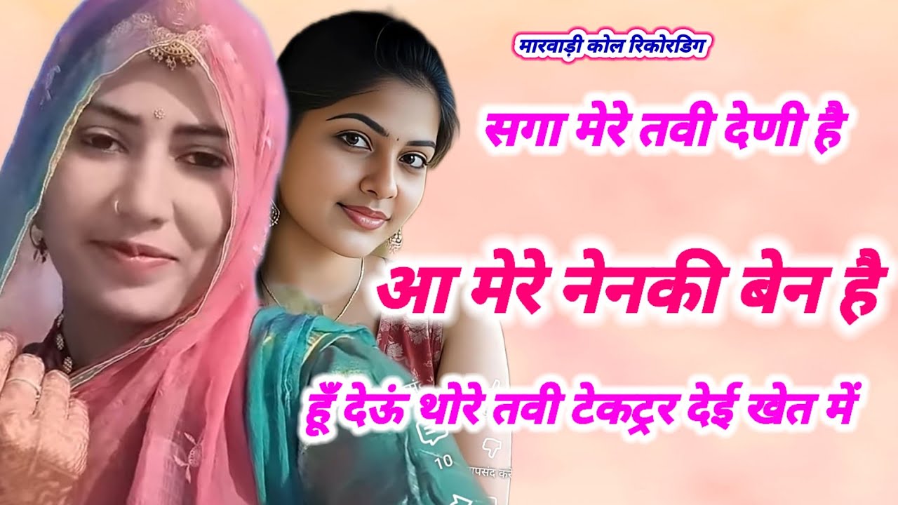 में अजी दूजेगो घतायो कोनी थोरे जाडो केडो ई है लागे Rajsthani coll ricording marwadi coll ricording
