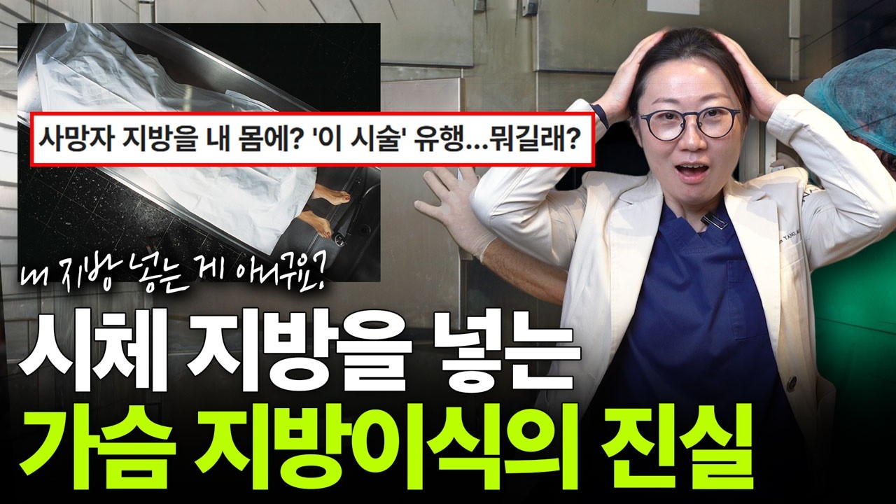 내 가슴에 죽은 사람의 지방이 들어간다구요...?💀