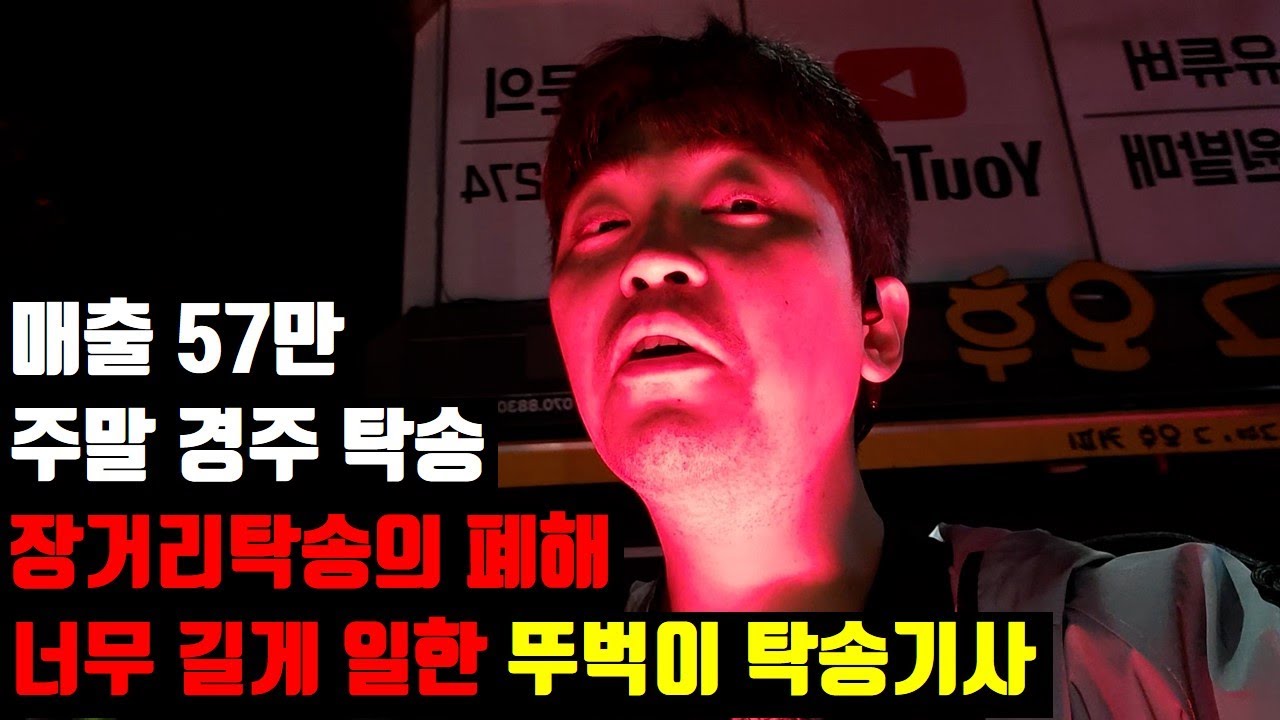 주말 경주행 뚜벅이탁송기사 장거리탁송수입, 매출 57만