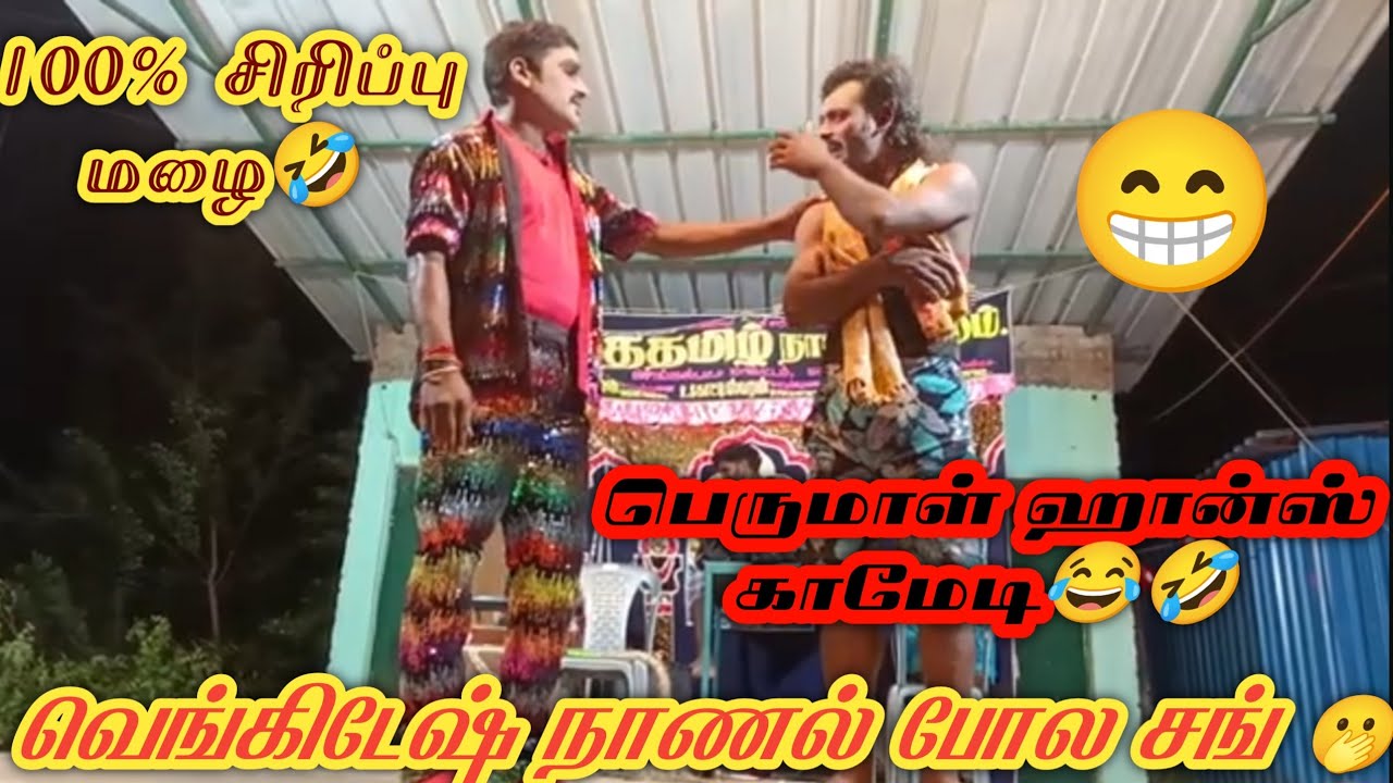 முத்தமிழ் நாடக மன்றம்|வெங்கிடேஷ் பெருமாள்|Muthamiz nadaga manram 9345389898,9043713898