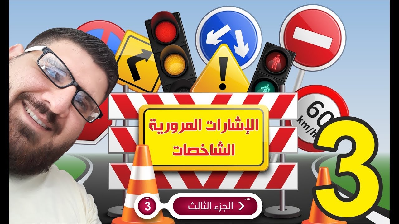 تعرف على الاشارات المرورية الجزء الثالث - تعليم القيادة النظري في تركيا