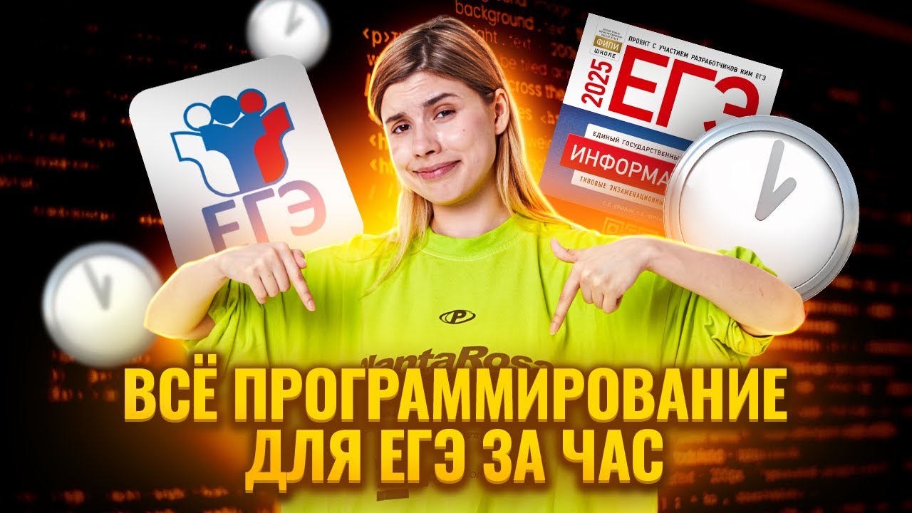 Все программирование для ЕГЭ за час | ЕГЭ Информатика | Умскул