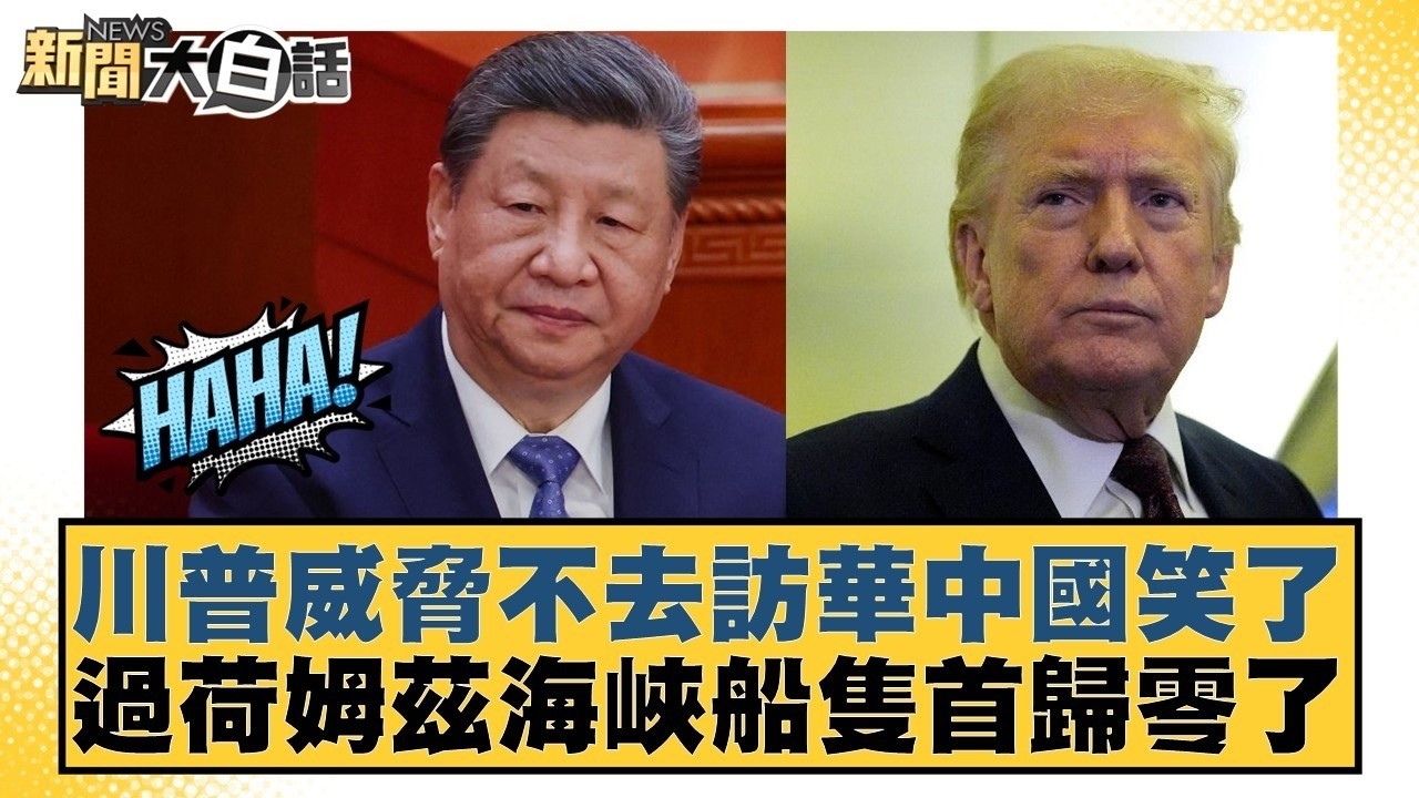 川普威脅不去訪華中國笑了  過荷姆茲海峽船隻首歸零了【#新聞大白話】20260316 2｜#鄭村棋 #凌濤 #羅旺哲 @tvbstalk