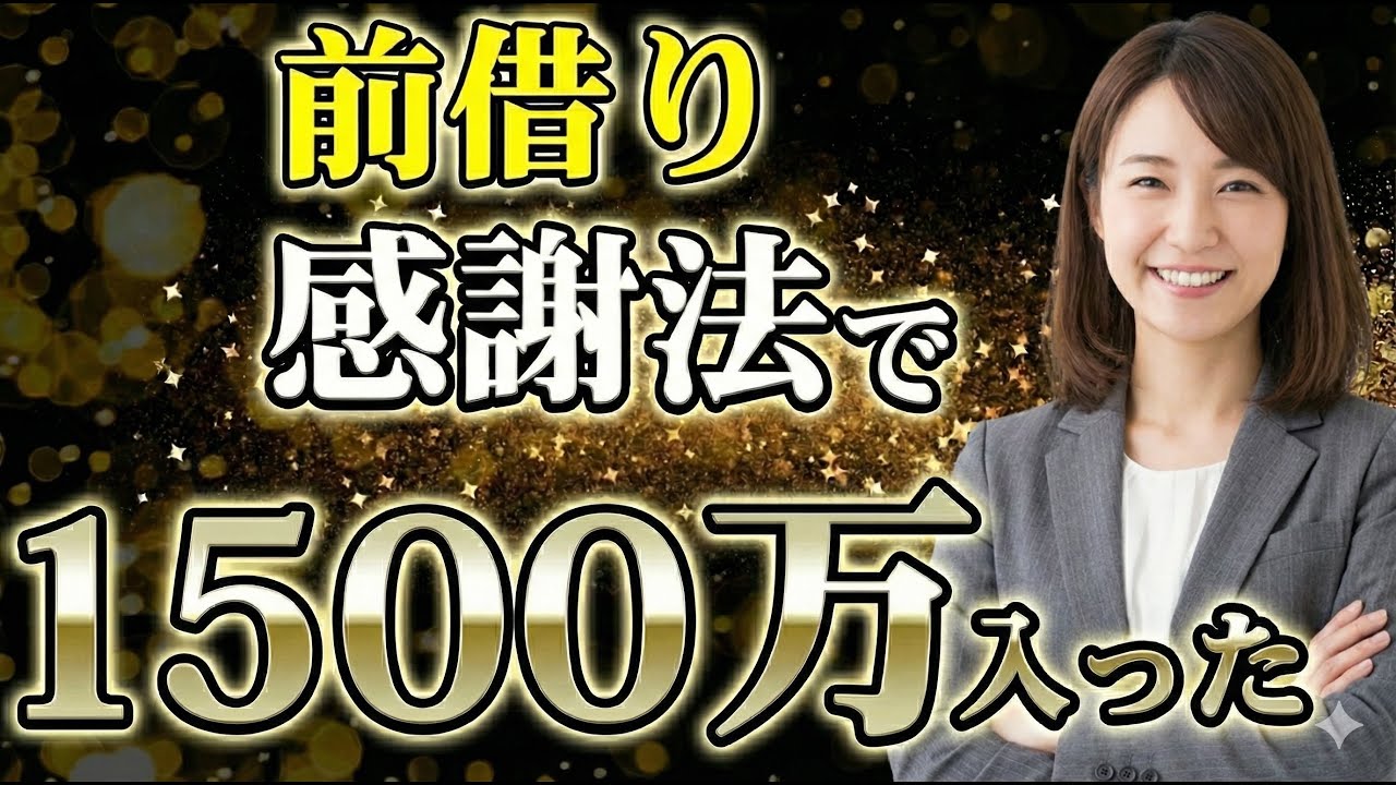 【99％は知らない】前借り感謝法｜50代女性の人生の大逆転劇【引き寄せの法則】