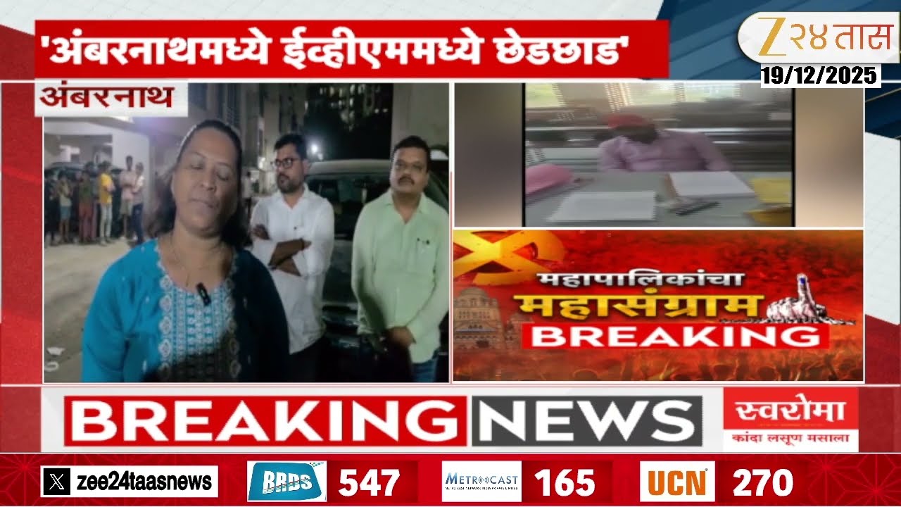 Ambarnath  | अंबरनाथमध्ये ईव्हीएममध्ये छेडछाड; छेडछाड करतानाचा व्हिडिओ कॅमे-यात चित्रित