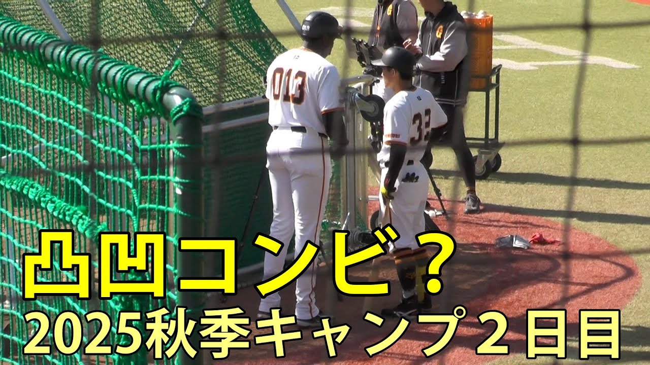 凸凹コンビ誕生？　ティマと浦田俊輔　2025秋季キャンプ２日目　ジャイアンツタウンスタジアム　2025.10.30