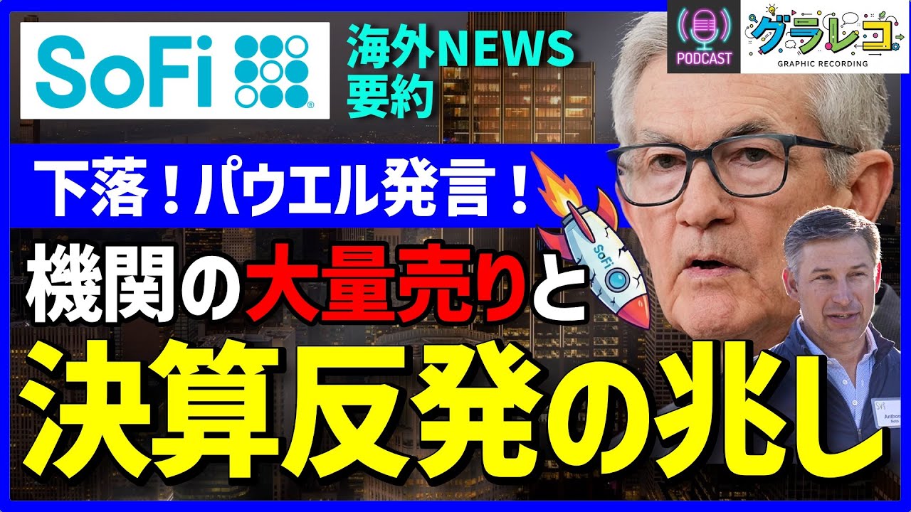 【パウエル発言！】機関投資家のSoFi大量売りと決算反発のシグナル：第33回
