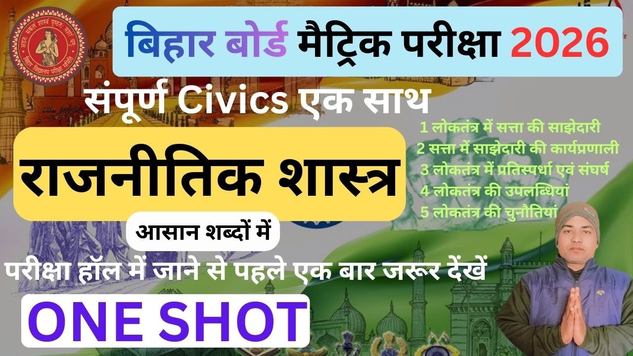 Class 10th Civics Chap 1 To 5 One Shot Bihar Board | Class 10th Social Science | By Dewan Sir