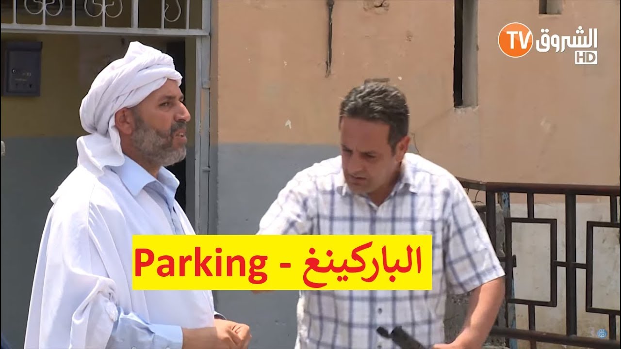 عمارة الحاج لخضر| الموسم الخامس | الباركينغ | Imarat EL Hadj Lakhder| Ultra HD 4K‎