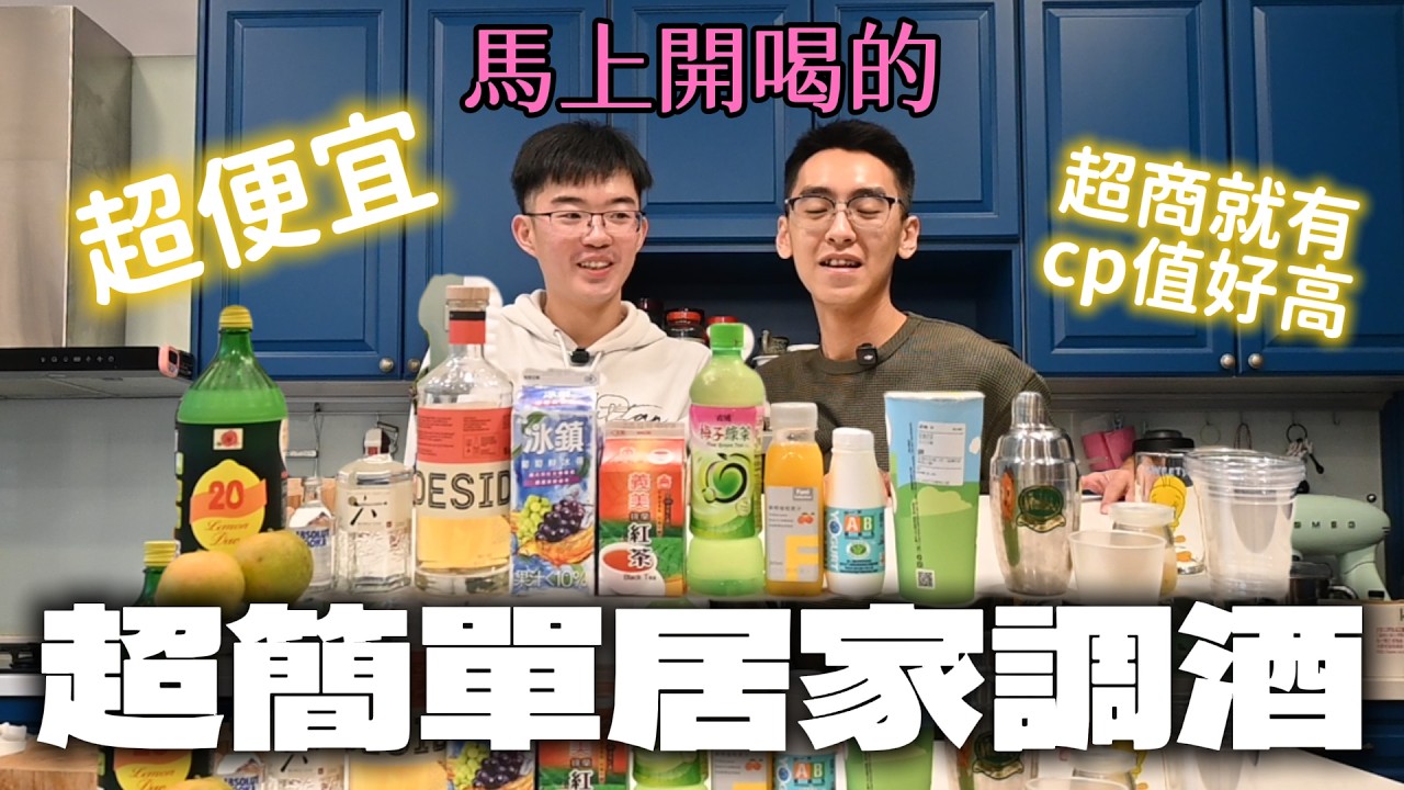 超便宜超簡單居家調酒，在家就能調，快跟我們一起做！到後面兩人精神已經打大問號｜徐先