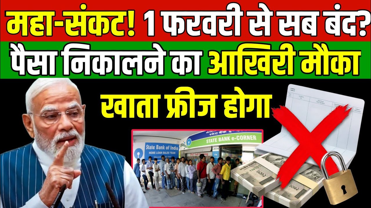 1 फरवरी से पैसा नहीं निकलेगा? 😱 RBI का नया आदेश | करोड़ों खाते हो सकते हैं Freeze!
